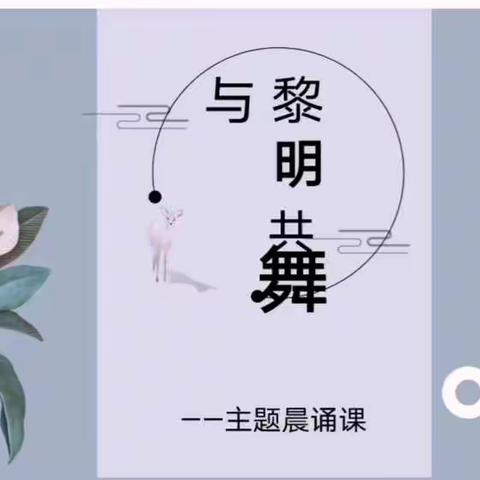 【与黎明共舞】读书节晨诵课程——《芙蓉楼送辛渐》（王昌龄）