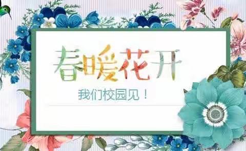 阳谷县第三实验小学三年级组——拥抱春天，校园再见