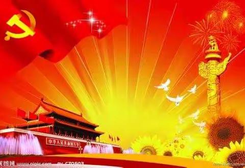 七一党建活动预约