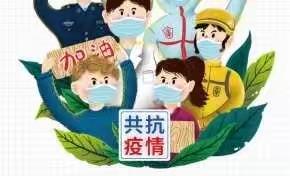 庙湾镇走马幼儿园疫情防控温馨提示