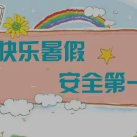 庙湾镇走马幼儿园2022年暑假放假通知及温馨提示