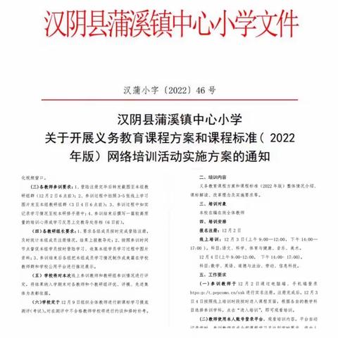 博观而约取 厚积而薄发——蒲溪镇中心小学组织全体教师参加义务教育课程标准（2022年版)网络培训会