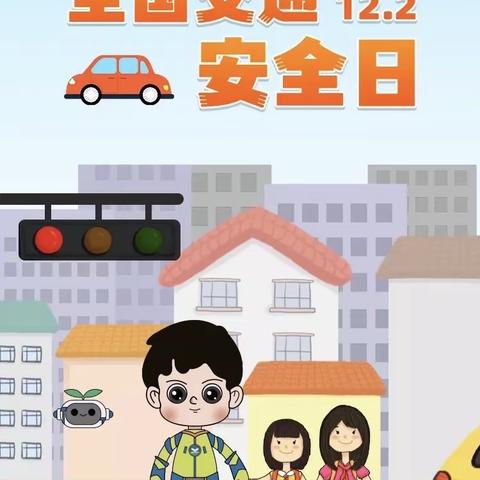 “文明守法，平安回家”——高新区魏庄子小学交通安全教育日活动