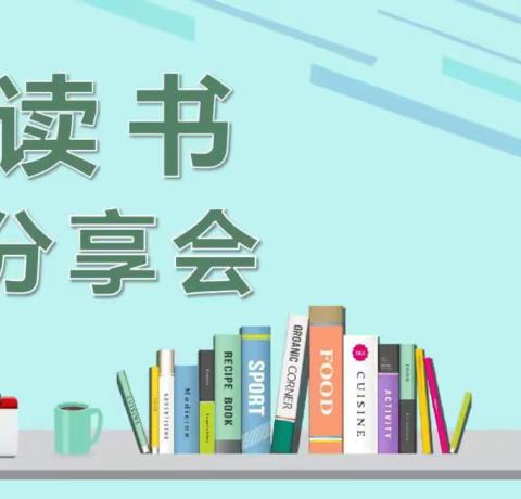 悦读悦分享，书香润童心——高新区魏庄子小学班级读书分享会