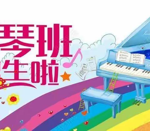 特伦纪幼儿园钢琴特色课