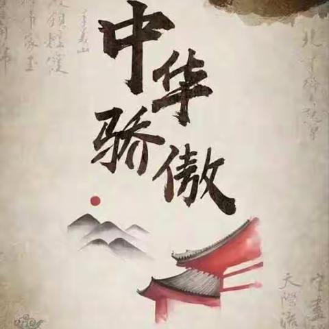 中华骄傲