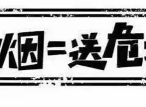 “送烟=送危害”---送礼不送烟，健康过新年