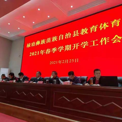 禄劝教体系统召开2021年度全县教育工作会议