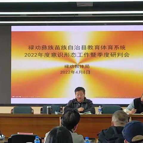 禄劝教体局召开2022年意识形态工作暨季度研判会