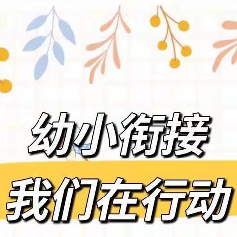 幼小衔接我们在行动——幼小衔接宣传