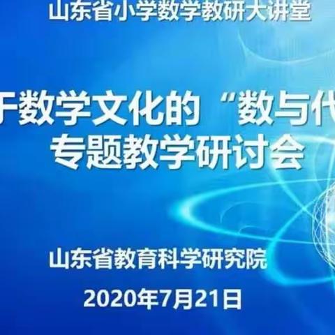 山东省小学数学教研大讲堂