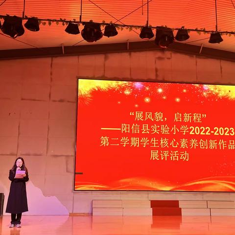 “展风貌，启新程”—阳信县实验小学2022-2023年第二学期学生核心素养创新作品展评活动