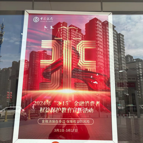 富力城支行开展“315金融消费者权益保护宣传活动”