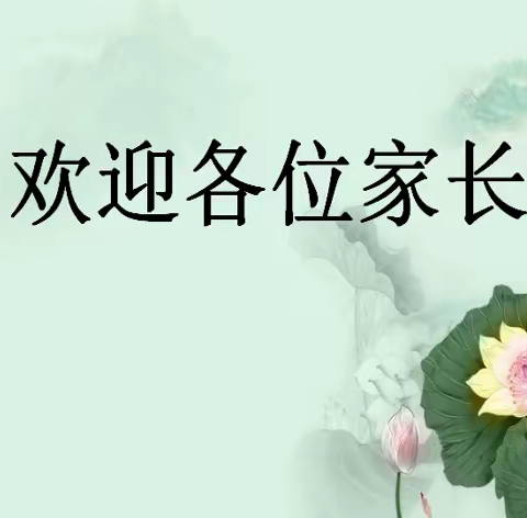 守护心灵 “疫”路相伴——金山镇九年制学校举行线上家长会