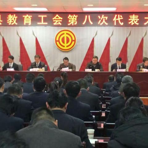 会泽县教育工会第八次代表大会召开