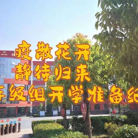 疫散花开  静待归来——兰阳街道第二小学四年级组开学准备纪实