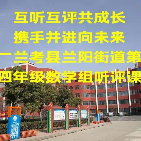 互听互评共成长，携手并进向未来——兰考县兰阳街道第二小学四年级数学组听评课纪实