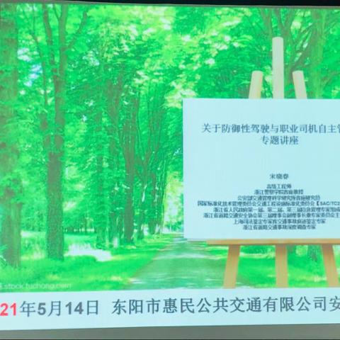 保安全、促平安——惠民公交开展防御性驾驶与职业司机自主管理知识讲座