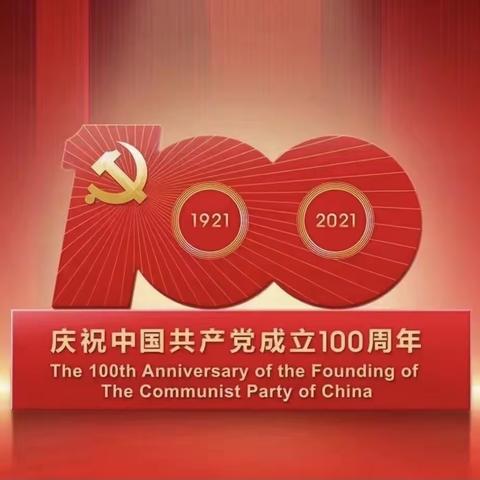 “百年恰是风华正茂”热烈庆祝中国共产党成立100周年