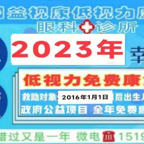 2023年斜、弱视(低视力)儿童免费康复申报通告