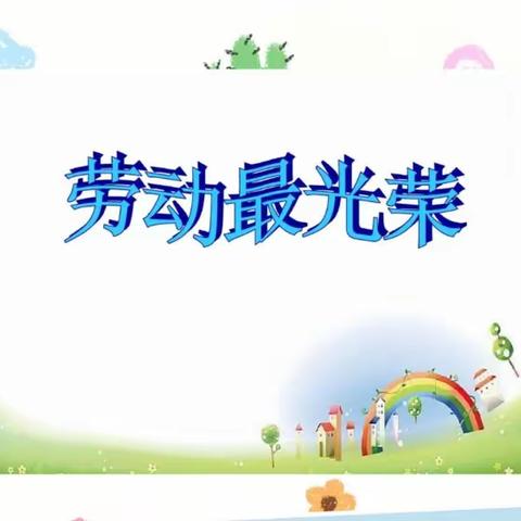 “劳动最光荣，做崇劳少年”——武川小学一（2）班崇劳活动