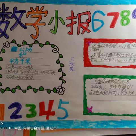 库伦镇小学四年二班数学第二单元 公顷和平方千米数学小报