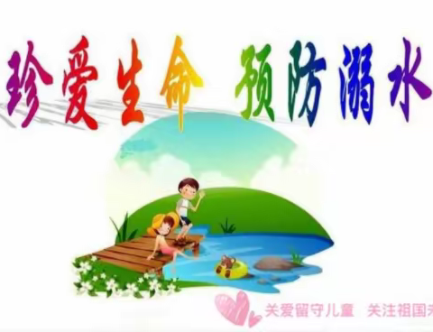 【国安路社区新时代文明实践站】童心港湾“珍爱生命 预防溺水”宣传活动