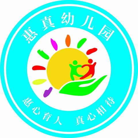 相约最美金秋——惠真幼儿园2022年秋季招生报名开始啦！