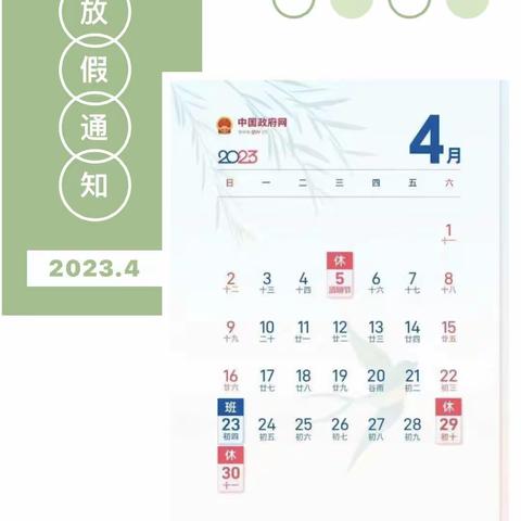 【惠真幼儿园】2023年清明节放假通知及温馨提示