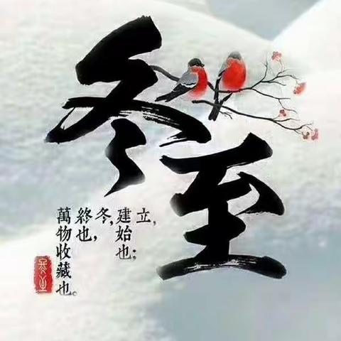 濮阳市油田第十九中学一年级一班节气 | 冬至：此绵长冬日，愿岁月安暖