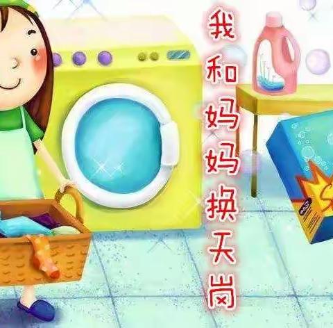 油田十九中学一年级一班⭐综合实践活动——我和妈妈换天岗⭐（5组）