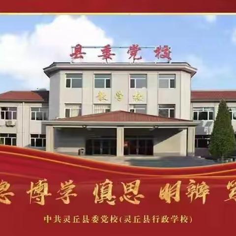 凝心聚力学思想 砥砺前行悟党性——灵丘县委党校党支部9月主题党日活动纪实