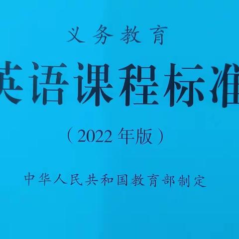 【能力提升建设年】课标引领，拼读助力——文昌市树芳小学英语新课标学习