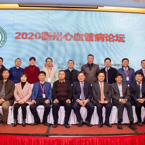 热烈祝贺2020衡州心血管病论坛暨国家级主动脉疾病继教项目圆满结束