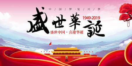 盛世华诞