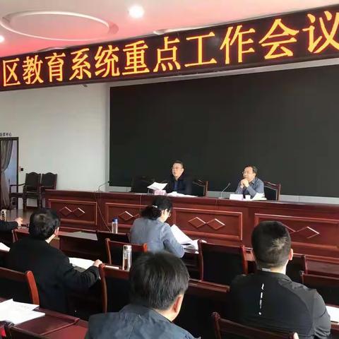 定陶区教育系统召开重点工作推进会