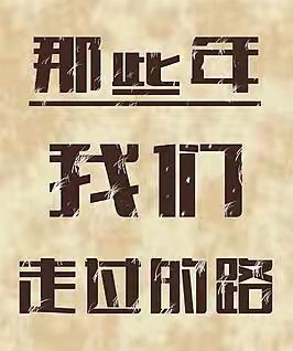 同学增亮（一）