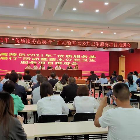 学党史 悟思想 办实事 开新局||高陵区卫健局召开2021年“优质服务基层行”活动暨基本公共卫生服务项目推进会