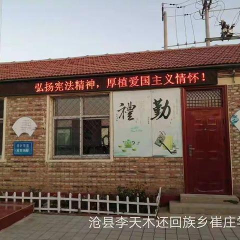 沧县李天木回族乡崔庄学校关于开展弘扬宪法精神系列宪法学习活动总结