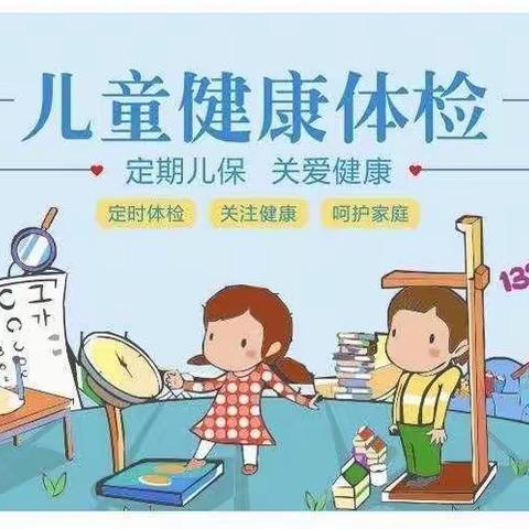 关爱幼儿，健康体检