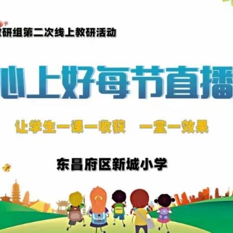 云端相聚   共话教学   ——东昌府区新城小学数学教研组“线上教研”活动纪实