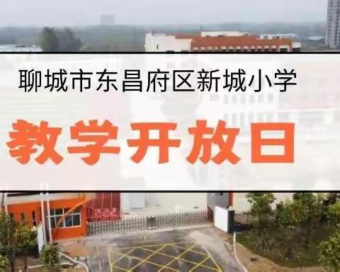 开放教学新举措  家校共融促成长——东昌府区新城小学教学开放日活动