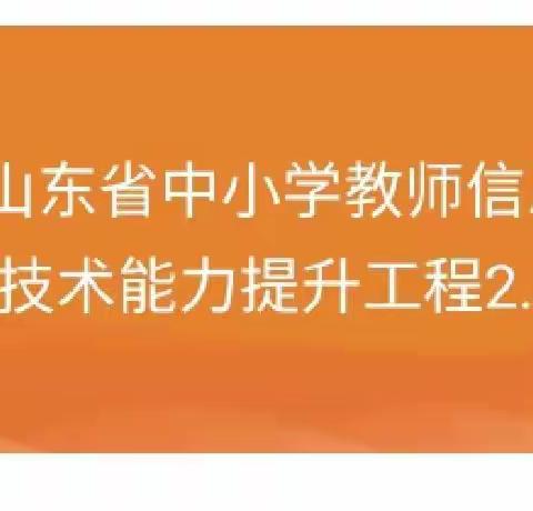 教育信息2.0   助推教师专业成长