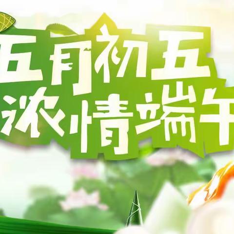 粽叶飘香过端午  炎炎夏日迎芒种——东昌府区新城小学端午节特色作业