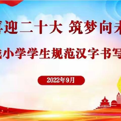 【推普周】喜迎二十大  筑梦向未来——东昌府区新城小学学生规范书写比赛