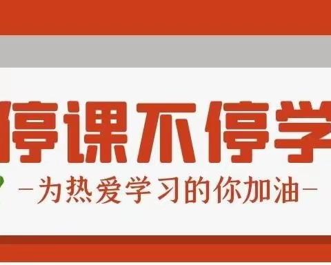 东昌府区新城小学“停课不停学”线上教学致家长的一封信