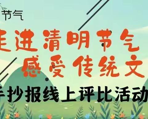 走进清明节气  感受传统文化——东昌府区新城小学清明手抄报活动