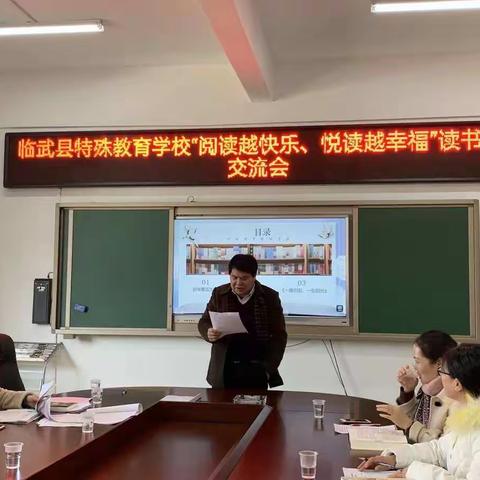 临武县特殊教育学校“阅读越快乐，悦读越幸福”读书活动交流会