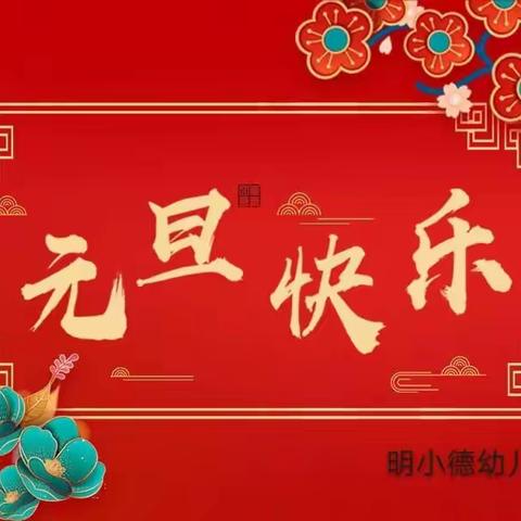 明小德幼儿园迎新年联欢会