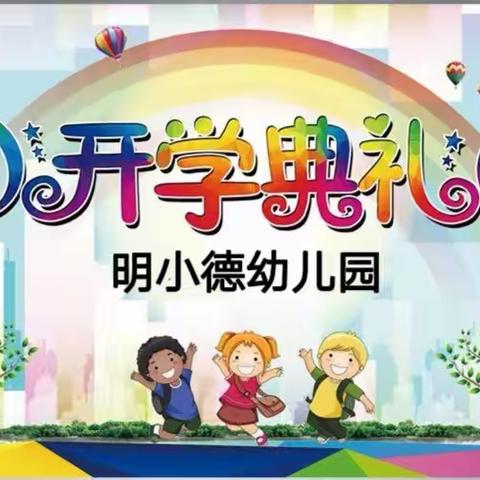 明小德幼儿园开学典礼邀请函